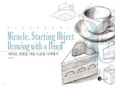 미라클, 연필로 사물 드로잉 시작하기
