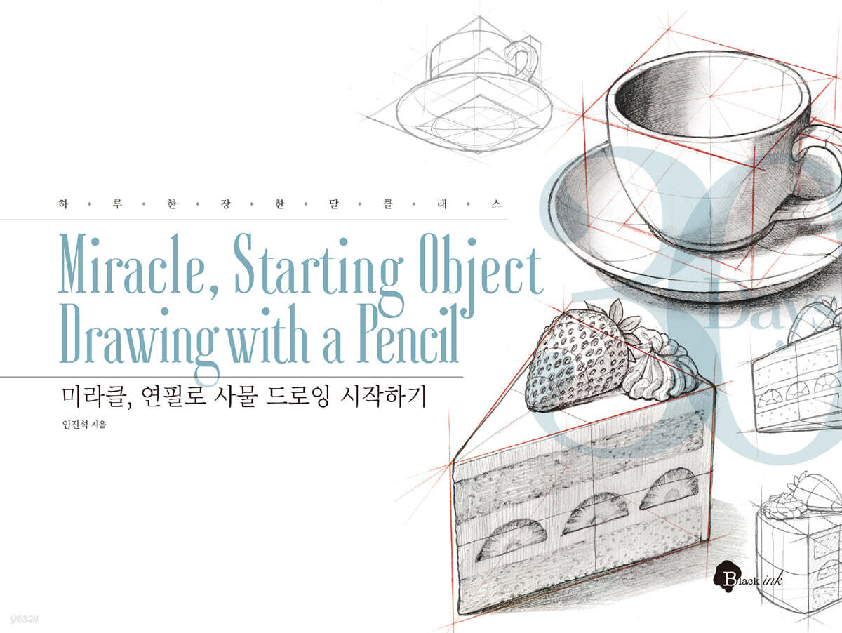 미라클, 연필로 사물 드로잉 시작하기