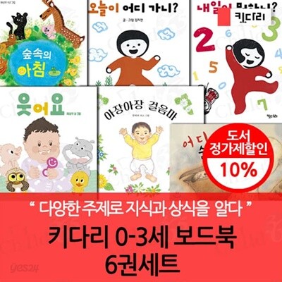 키다리 0-3세 보드북 6권세트
