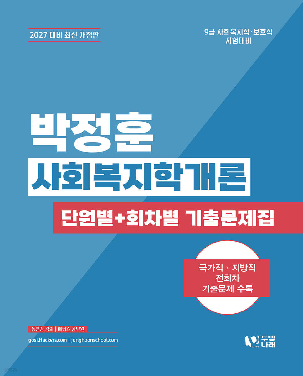 2027 박정훈 사회복지학개론 단원별 + 회차별 기출문제집
