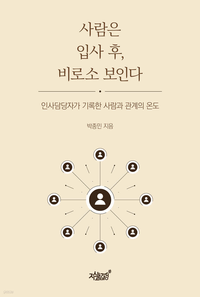 사람은 입사 후, 비로소 보인다