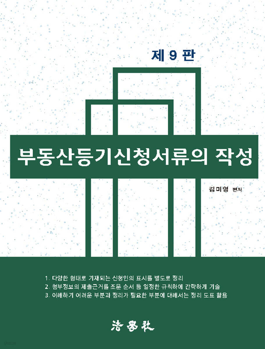 부동산등기신청서류의 작성