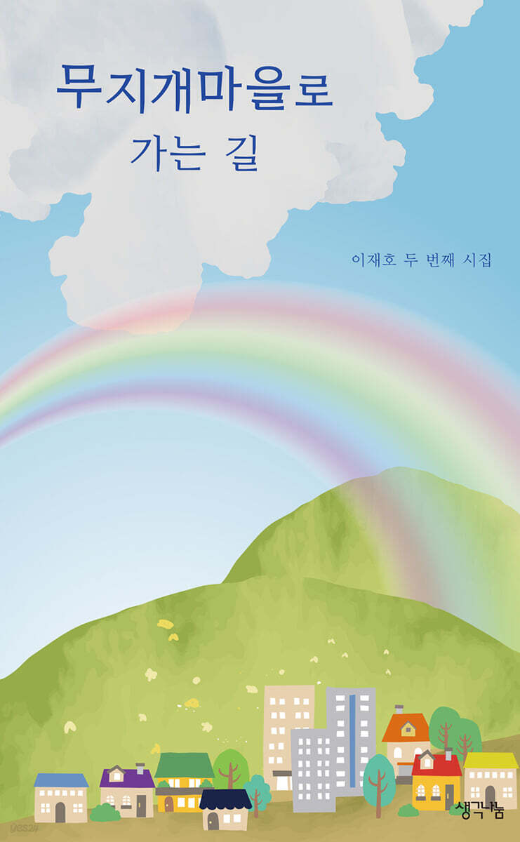 무지개마을로 가는