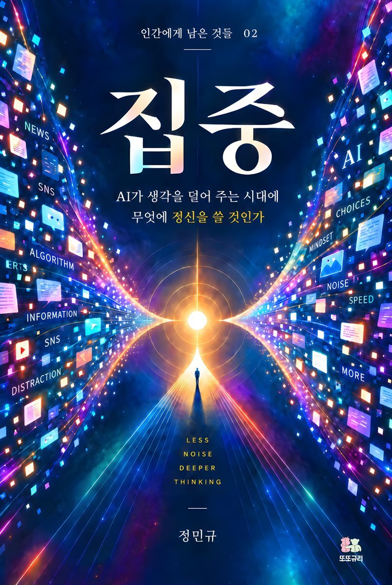 집중 - AI가 생각을 덜어 주는 시대에 무엇에 정신을 쓸 것인가