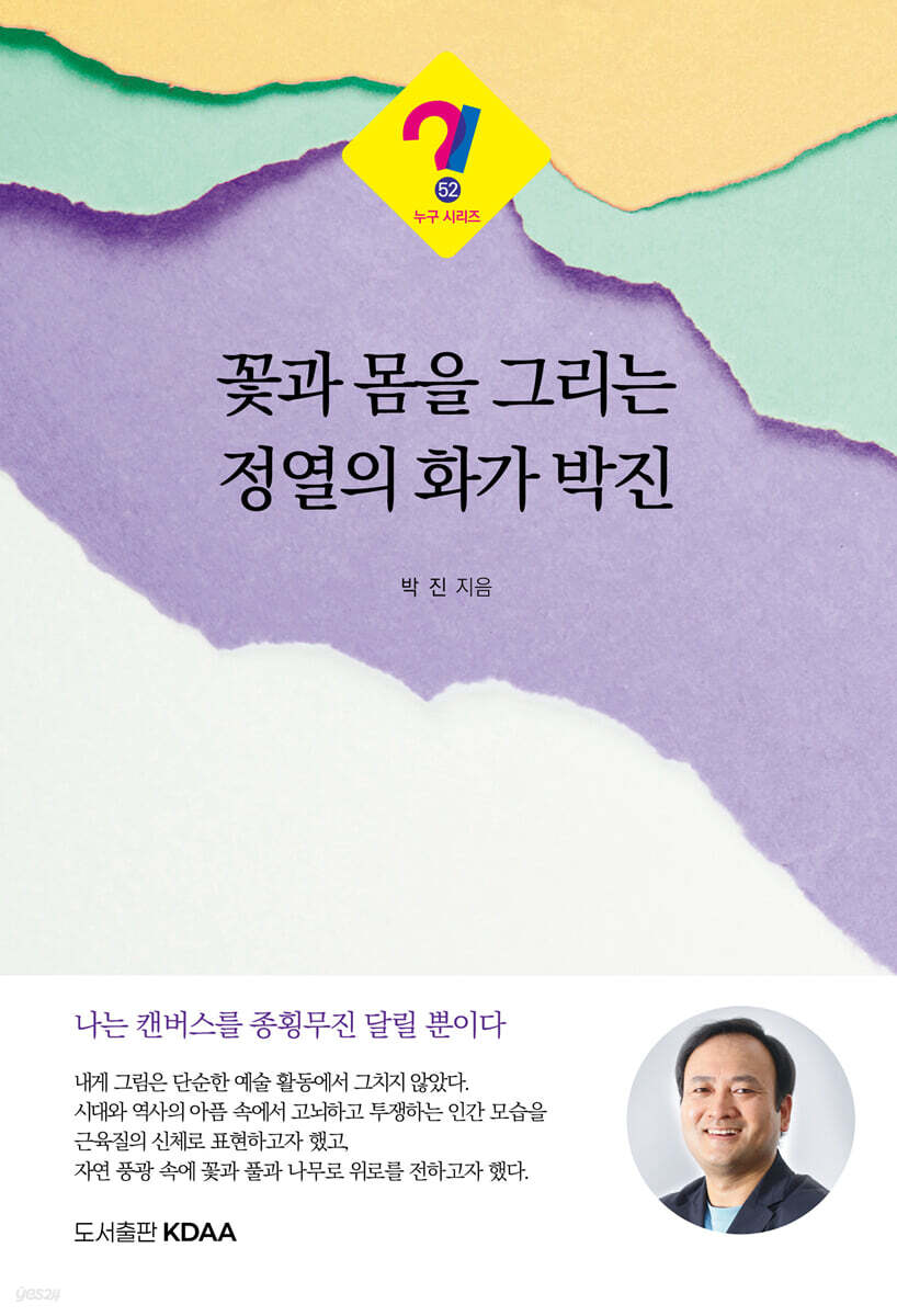 꽃과 몸을 그리는 정열의 화가 박진