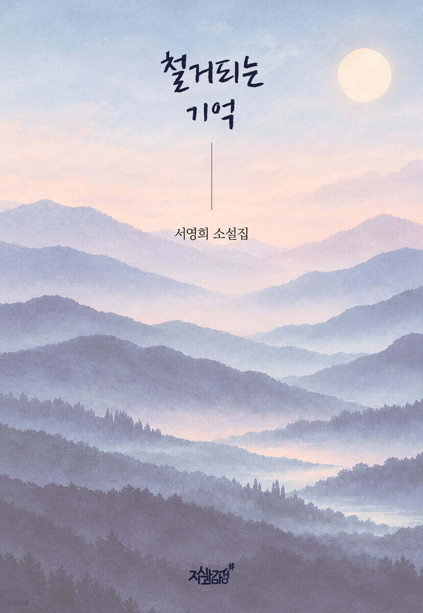 철거되는 기억