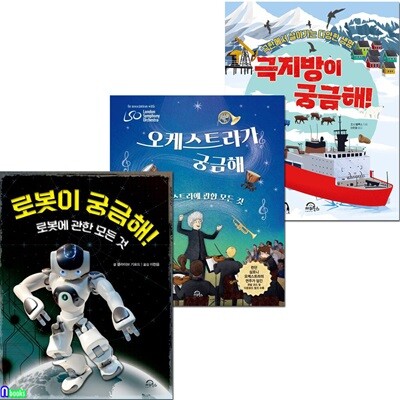 초등 저학년 교양도서 궁금해 시리즈 3권 세트/극지방이궁금해.오케스트라가궁금해.로봇이궁금해/초등환경백과
