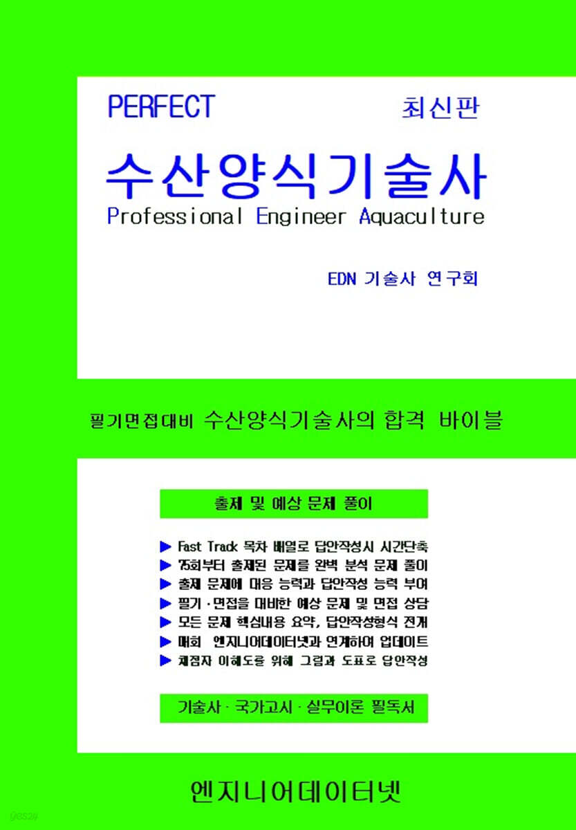 PERFECT 수산양식기술사 상,하