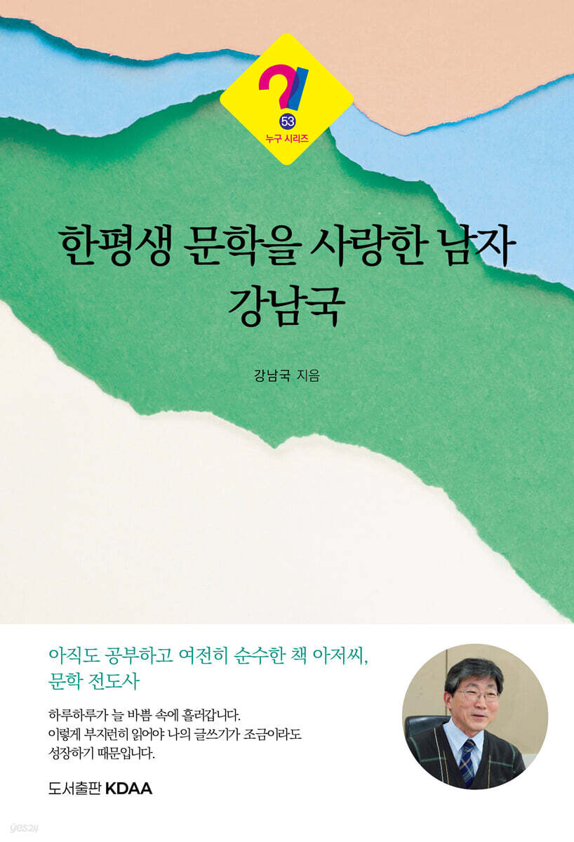 한평생 문학을 사랑한 남자 강남국