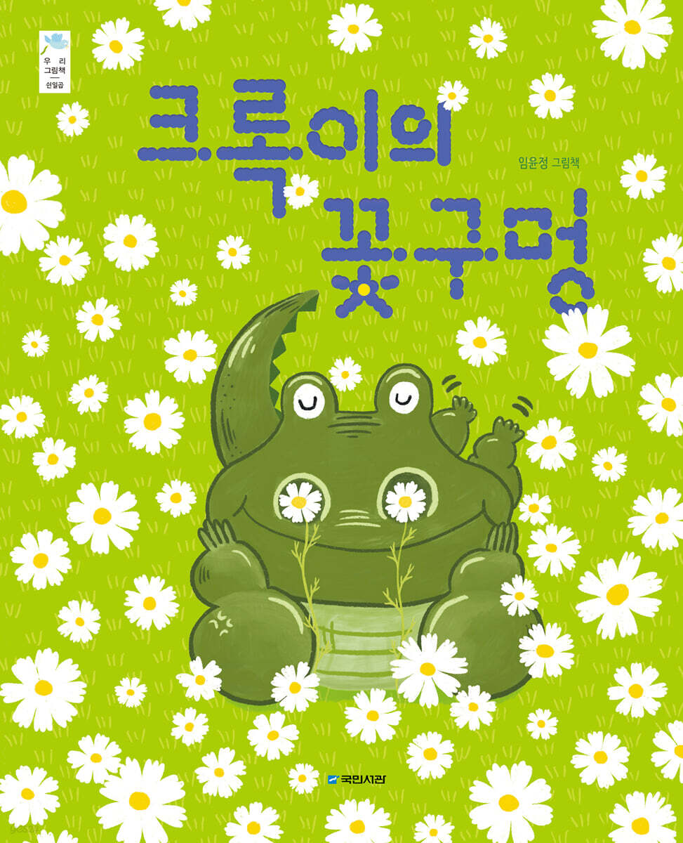 크록이의 꽃구멍