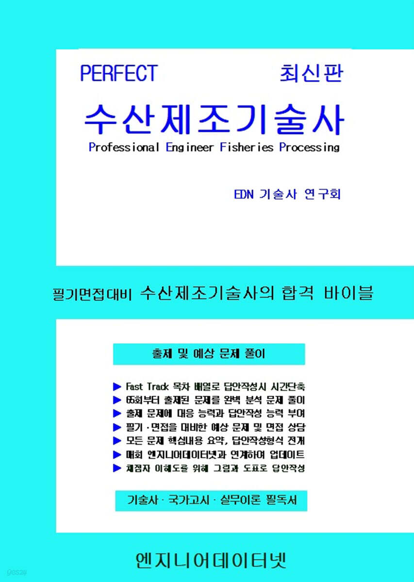 PERFECT 수산제조기술사 상,하