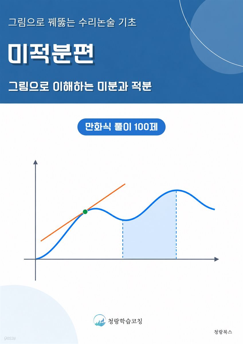 그림으로 꿰뚫는 수리논술 기초 : 미적분 편