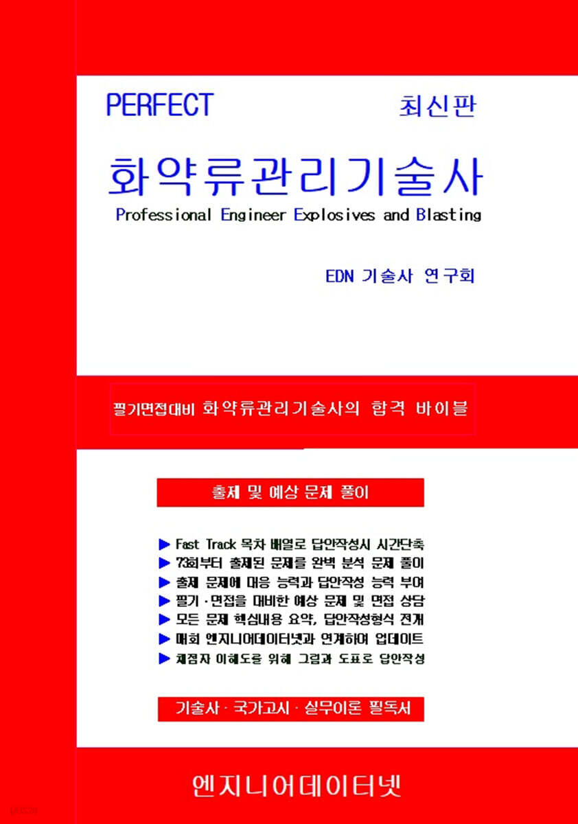 PERFECT 화약류관리기술사 상,하
