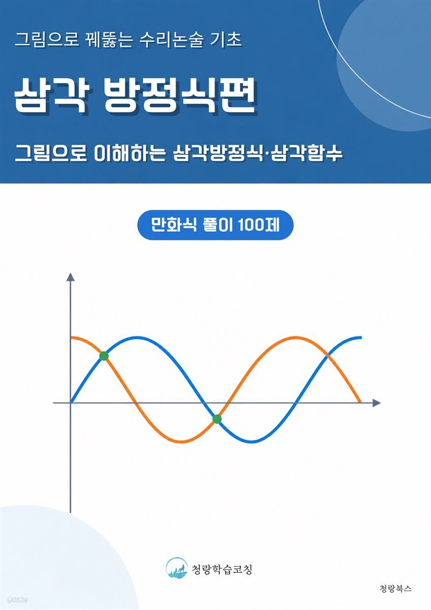 그림으로 꿰뚫는 수리논술 기초 : 삼각방정식 편
