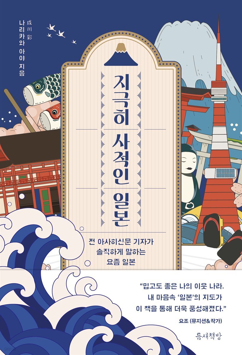 지극히 사적인 일본