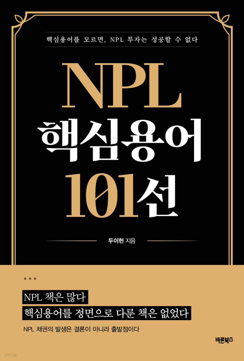 NPL 핵심용어 101선