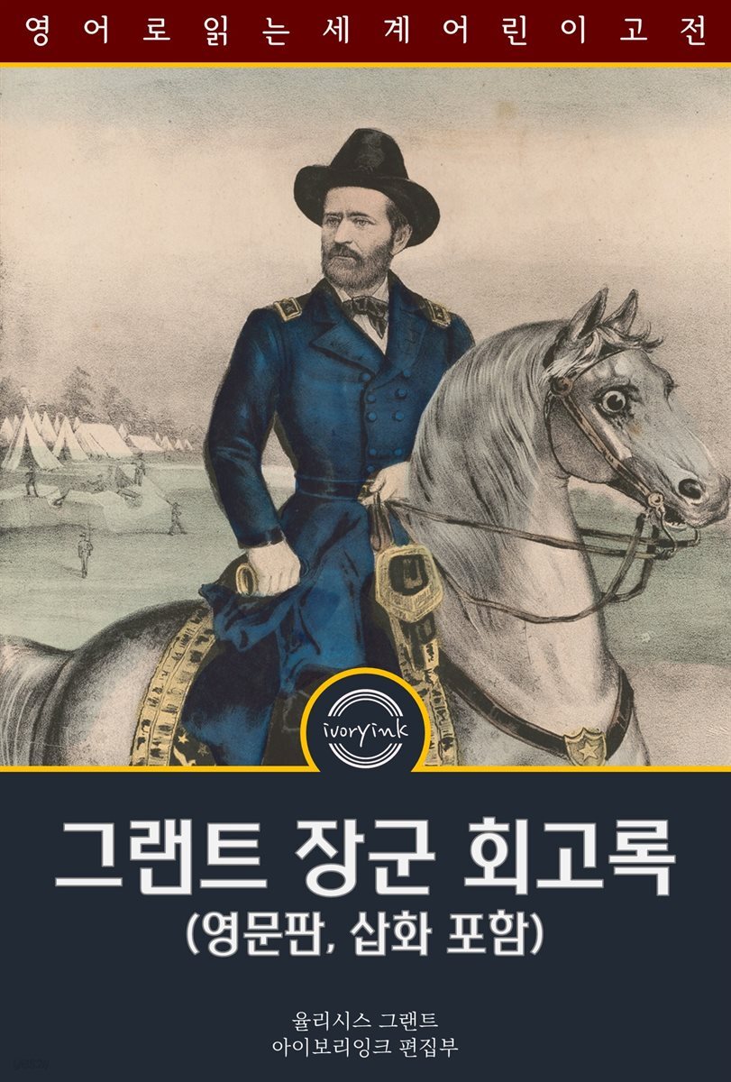 그랜트 장군 회고록 / Personal Memoirs of U. S. Grant (영문판, 삽화 포함)