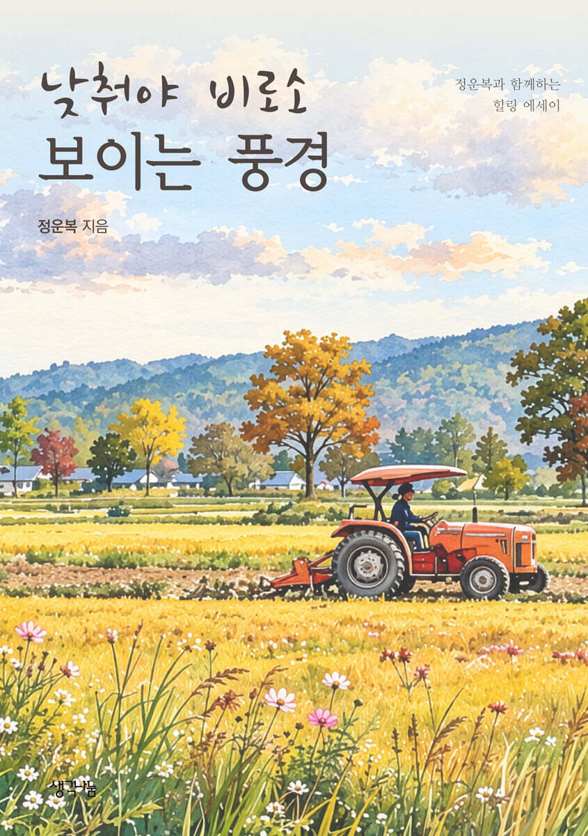낮춰야 비로소 보이는 풍경