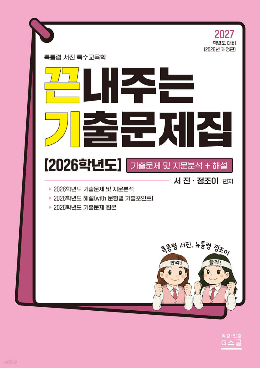 2027 끈내주는 기출문제집 (2026학년도) 기출문제 및 지문분석+해설