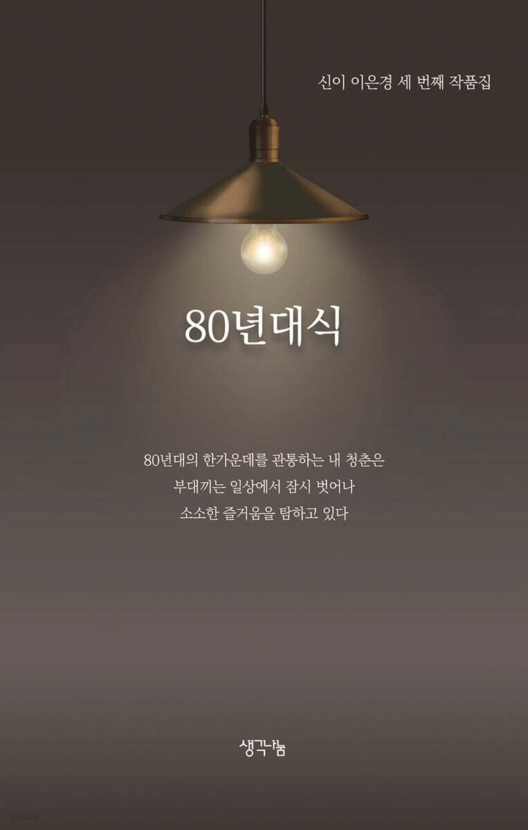 80년대식