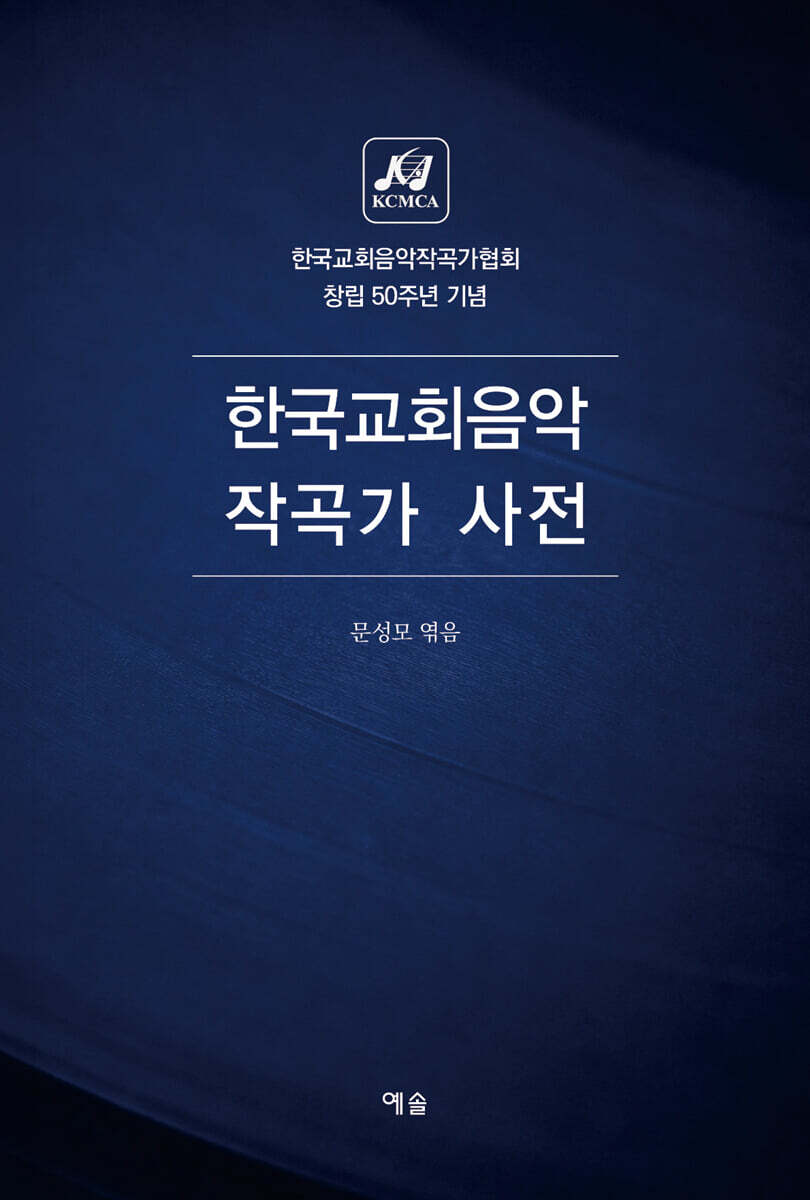 한국교회음악 작곡가 사전
