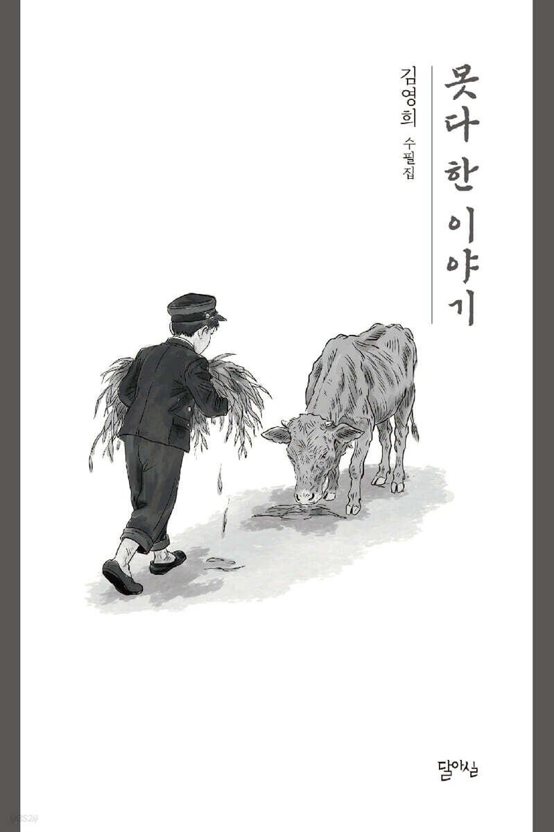 못다 한 이야기