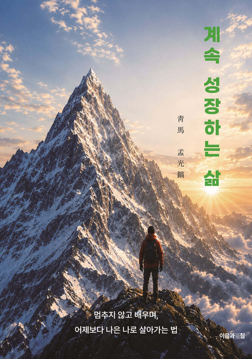 계속 성장하는 삶