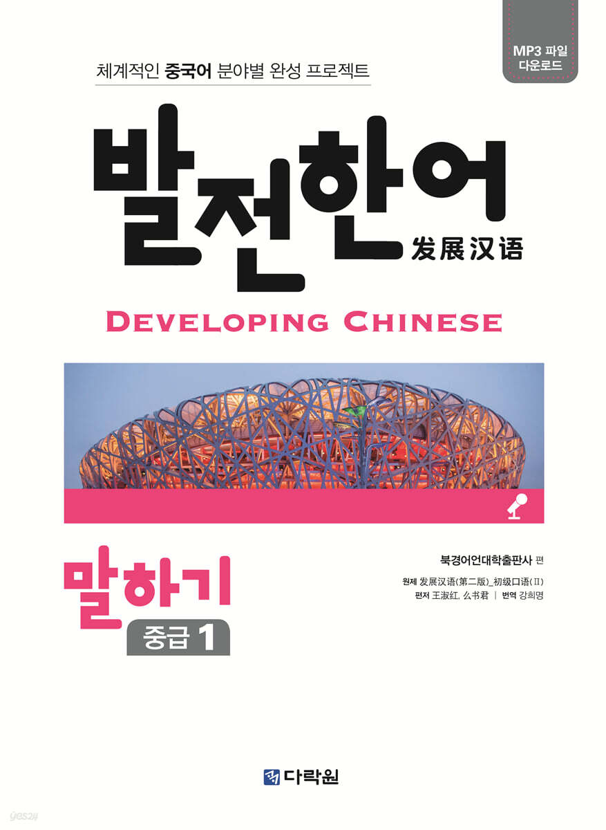 발전 한어 말하기 중급 1