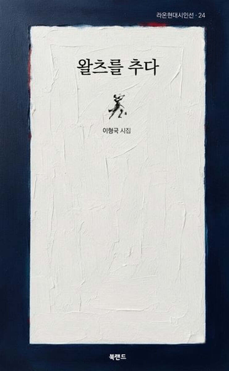 왈츠를 추다