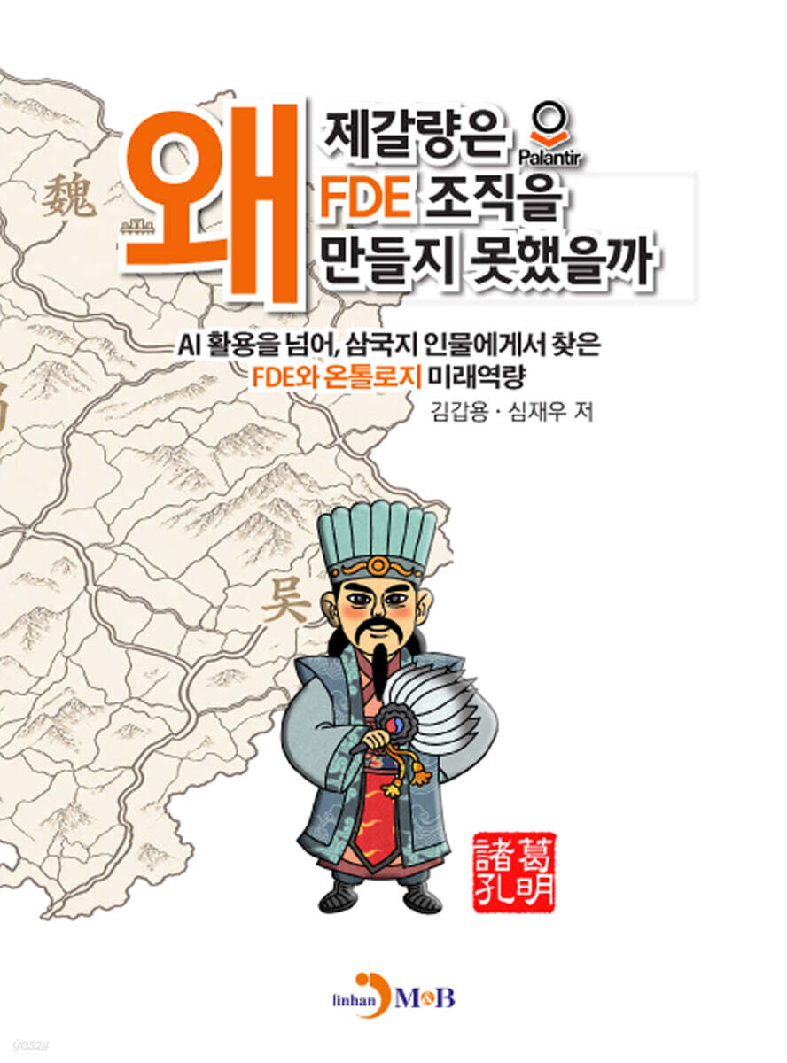 제갈량은 왜 FDE 조직을 만들지 못했을까