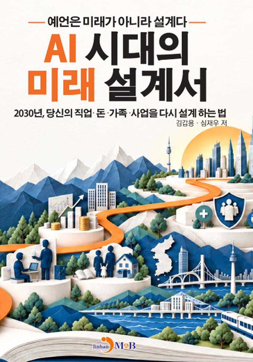 AI 시대의 미래 설계서