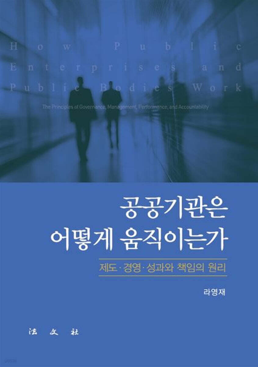공공기관은 어떻게 움직이는가