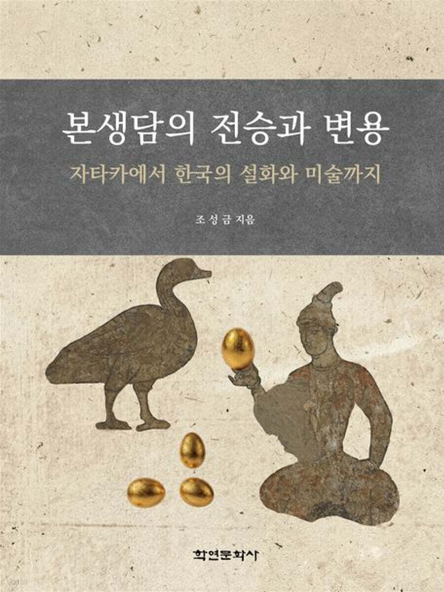 본생담의 전승과 변용