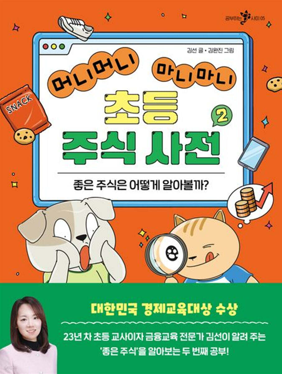 머니머니 마니마니 초등 주식 사전 2