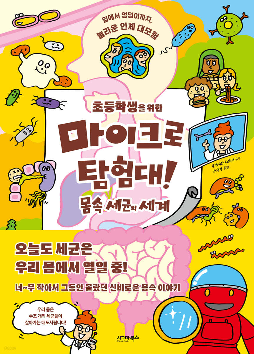 초등학생을 위한 마이크로 탐험대! 몸속 세균의 세계