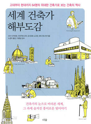 세계 건축가 해부도감