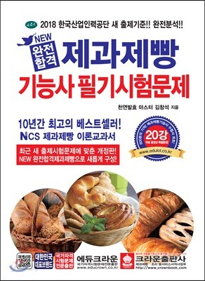2018 NEW 완전합격 제과제빵기능사 필기시험문제