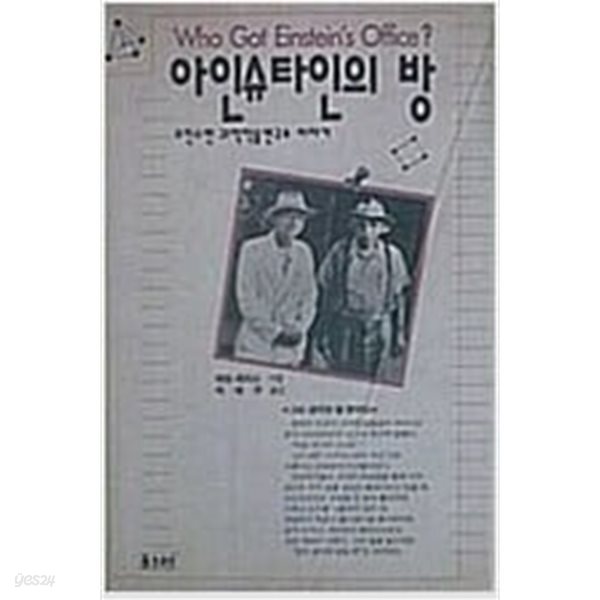 아인슈타인의 방