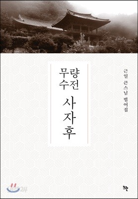 무량수전 사자후