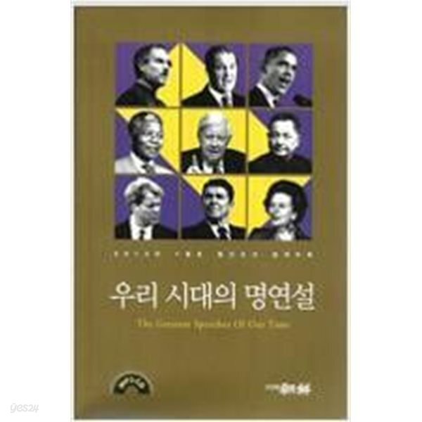 우리시대의 명연설 (월간조선 별책부록 CD포함] 