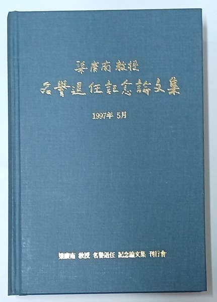 양광남교수 명예퇴임기념논문집 (연극관계논문집) 
