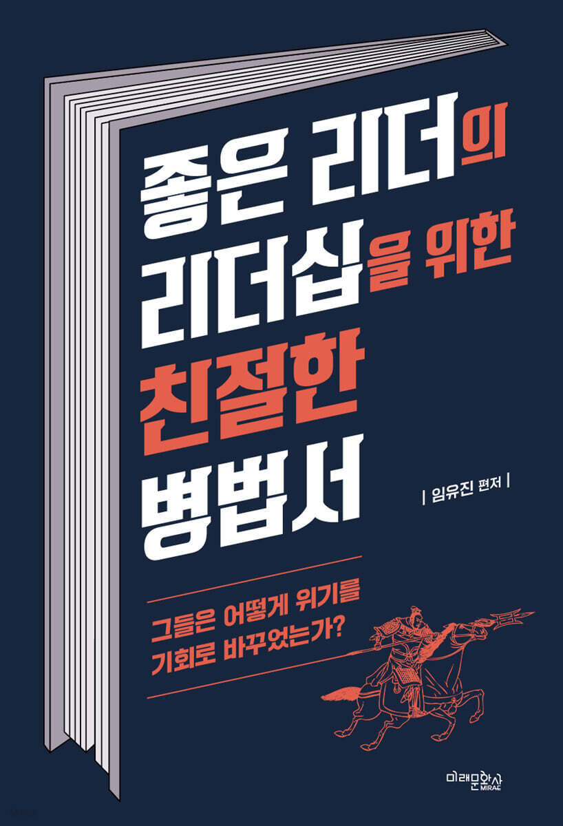 좋은 리더의 리더십을 위한 친절한 병법서