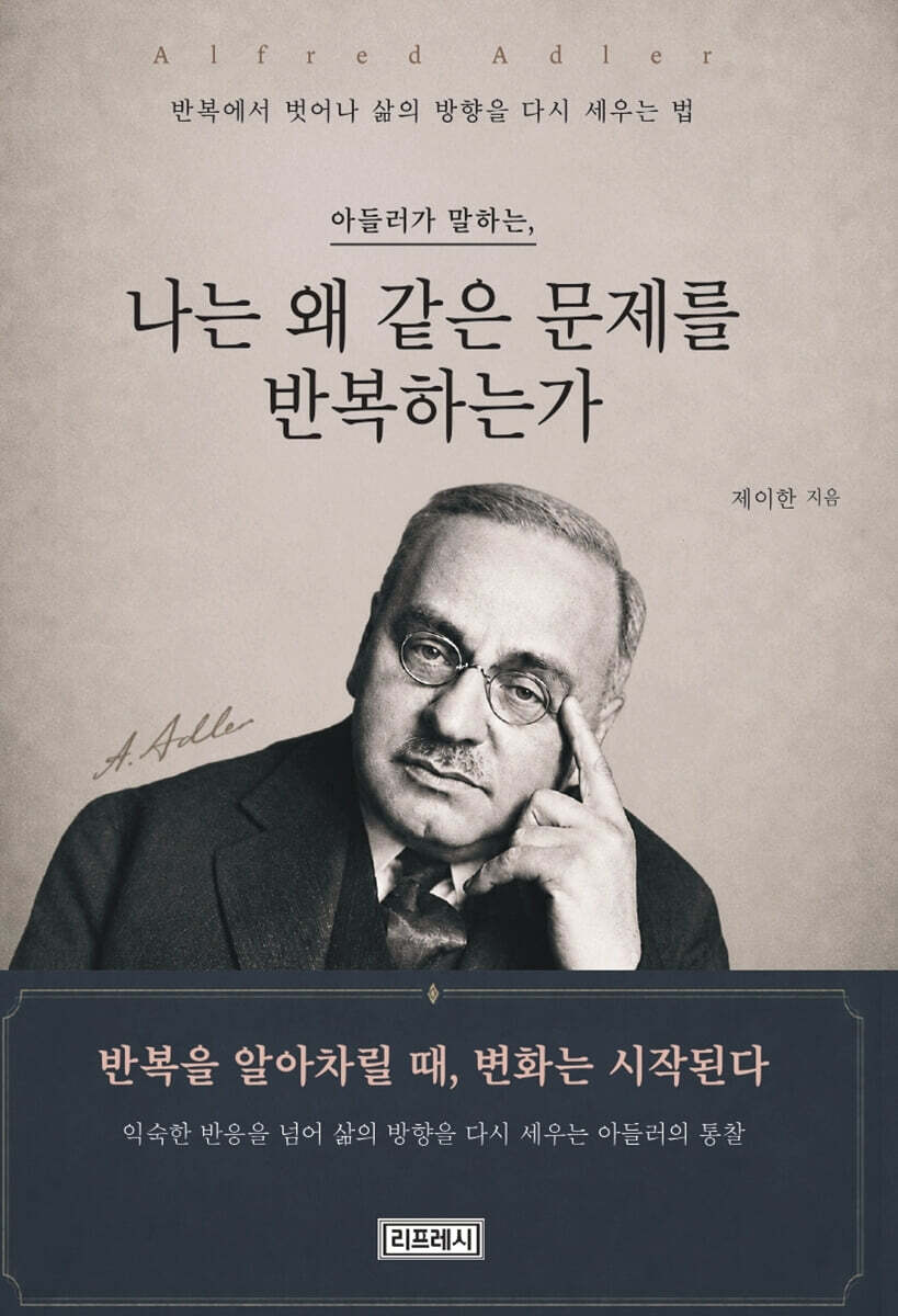 아들러가 말하는, 나는 왜 같은 문제를 반복하는가