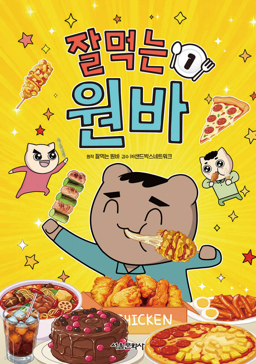잘먹는 원바 1