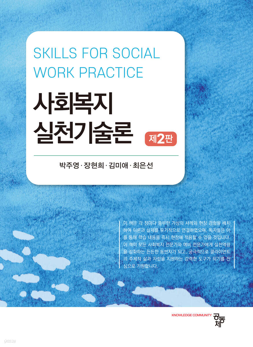 사회복지실천기술론