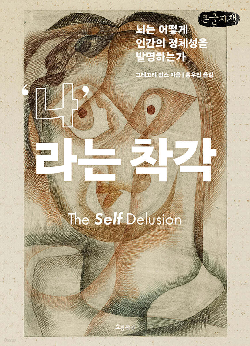 나라는 착각 (큰글자책)