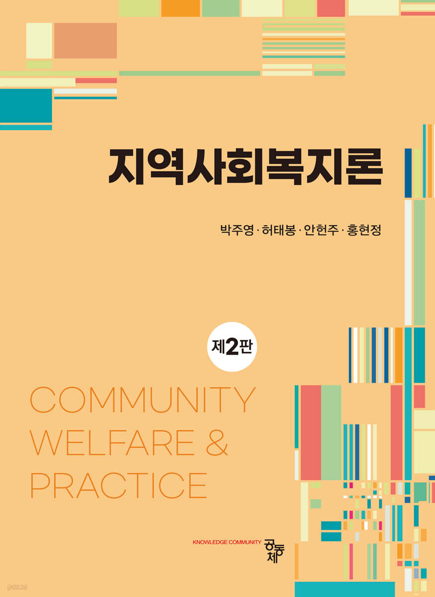 지역사회복지론