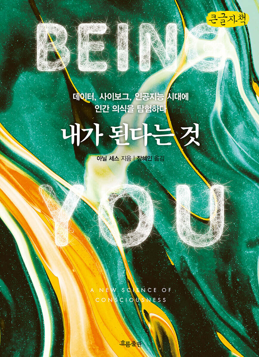 내가 된다는 것 (큰글자책)