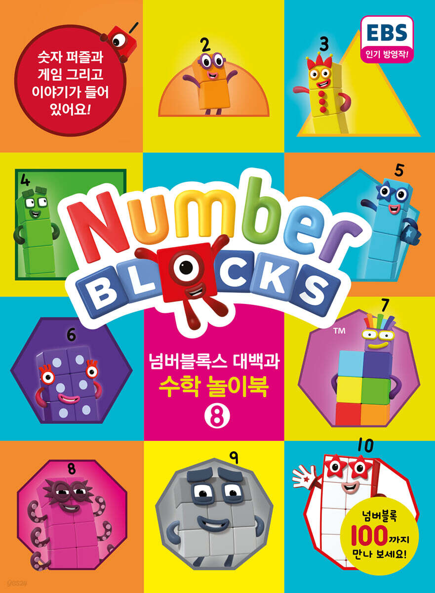 넘버블록스 대백과 수학 놀이북 8