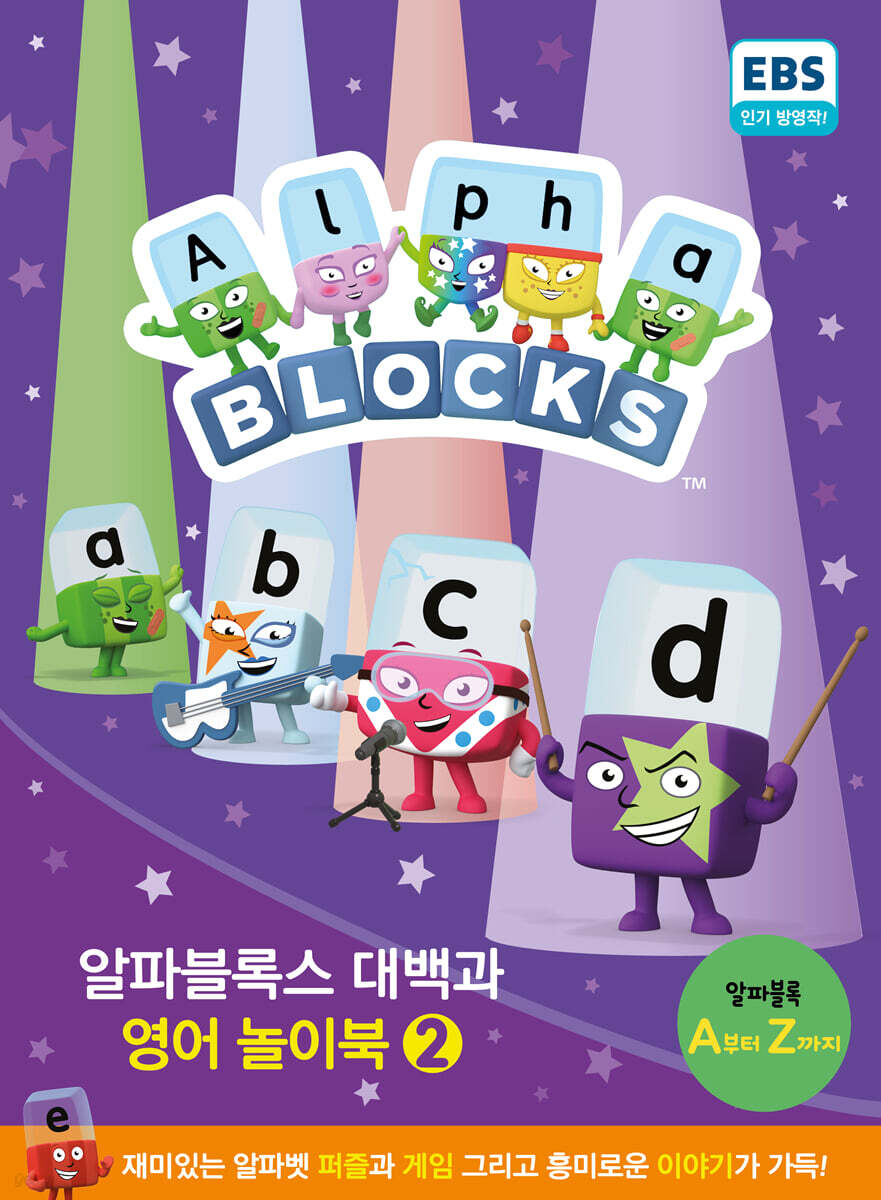 알파블록스 대백과 영어 놀이북 2